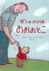 えほん　『ぼくのパパはおおおとこ』　幼年向け