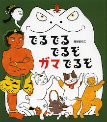 えほん　『でるでるでるぞガマでるぞ』　幼年～小学校低学年向け