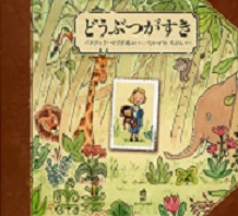 えほん『どうぶつがすき』　小学校中学年向け