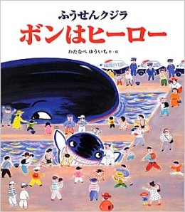 えほん　『ふうせんクジラ　ボンはヒーロー』　幼年向け