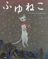 えほん　『ふゆねこ』　小学校中学年向け