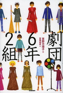 よみもの『劇団６年２組』 　小学校高学年向け