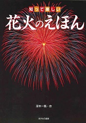 『知って楽しい花火のえほん』　小学校中学年向け