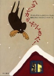 よみもの　『ヘラジカがふってきた！』　小学校高学年向け