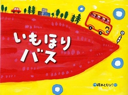 えほん　『いもほりバス』　幼年向け