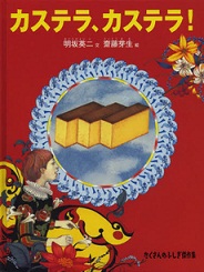 『カステラ、カステラ！』　小学校中学年向け