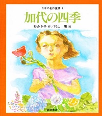 『日本の名作童話　加代の四季』　小学校中学年向け