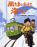 よみもの　『風をおいかけて、海へ！』　小学校中学年向け