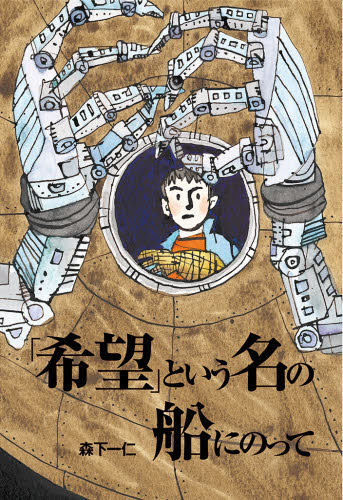 『「希望」という名の船にのって』　小学校高学年向け