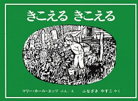 えほん『きこえる　きこえる』　小学校低学年向け