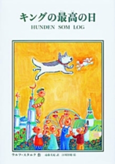 『キングの最高の日』 　小学校中学年～高学年向け