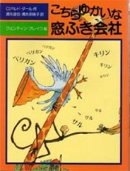 『こちらゆかいな窓ふき会社』　小学校中学年向け