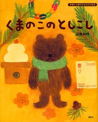 えほん　『くまのこのとしこし』　小学校低学年向け