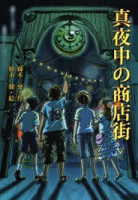 よみもの　『真夜中の商店街』　小学校高学年向け