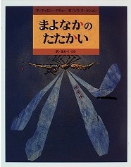 えほん　『まよなかのたたかい』　幼年～小学校低学年向け