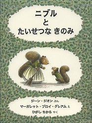 よみもの　『ニブルとたいせつなきのみ』　小学校低学年向け