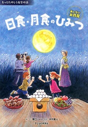 えほん　『日食・月食のひみつ』 小学校高学年向け