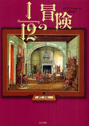 よみもの　『１／１２の冒険』小学校高学年向け