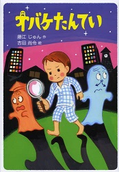 よみもの　『オバケたんてい』　小学校低学年向け