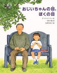 『おじいちゃんの目、ぼくの目』　小学校低学年向け