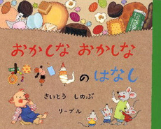 えほん　『おかしなおかしなおかしのはなし』　幼年～小学校低学年向け