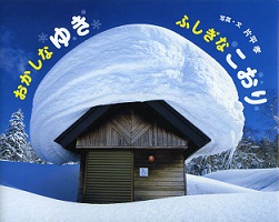 『おかしなゆき　ふしぎなこおり』　小学校低学年～中学年向け