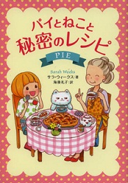 『パイとねこと秘密のレシピ』　小学校高学年向け