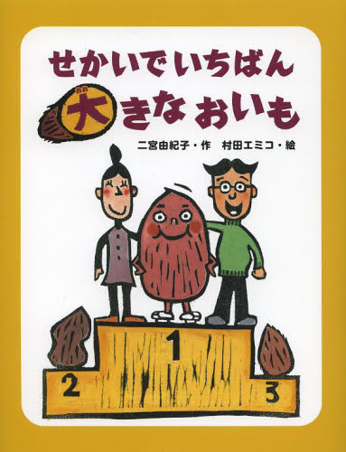 『せかいでいちばん大きなおいも』　小学校低学年向け