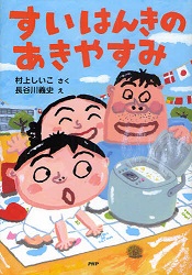 よみもの　『すいはんきのあきやすみ』　小学校低学年向け