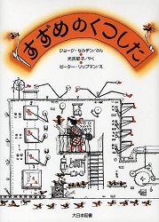 『すずめのくつした』　小学校低学年～中学年向け