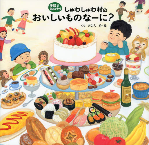 えほん　『しゅわしゅわ村のおいしいものなーに？』　小学校中学年向け