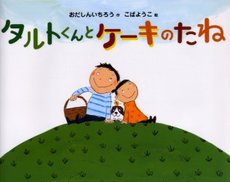 えほん　『タルトくんとケーキのたね』　幼年～小学校低学年向け