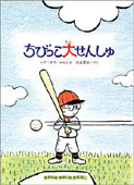 よみもの　『ちびっこ大せんしゅ』　小学校低学年向け