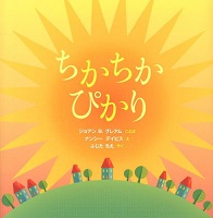 えほん　『ちかちかぴかり』　幼年向け