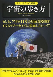 『宇宙の歩き方』　小学校中～高学年向け