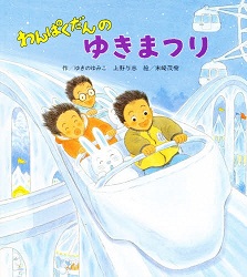 えほん　『わんぱくだんのゆきまつり』　幼年～小学校低学年向け