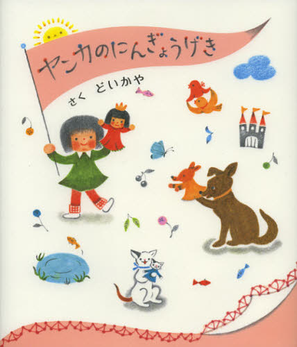 えほん　『ヤンカのにんぎょうげき』　幼年～小学校低学年向け