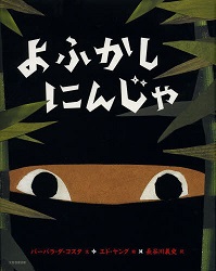 えほん　『よふかしにんじゃ』　幼年～小学校低学年向け