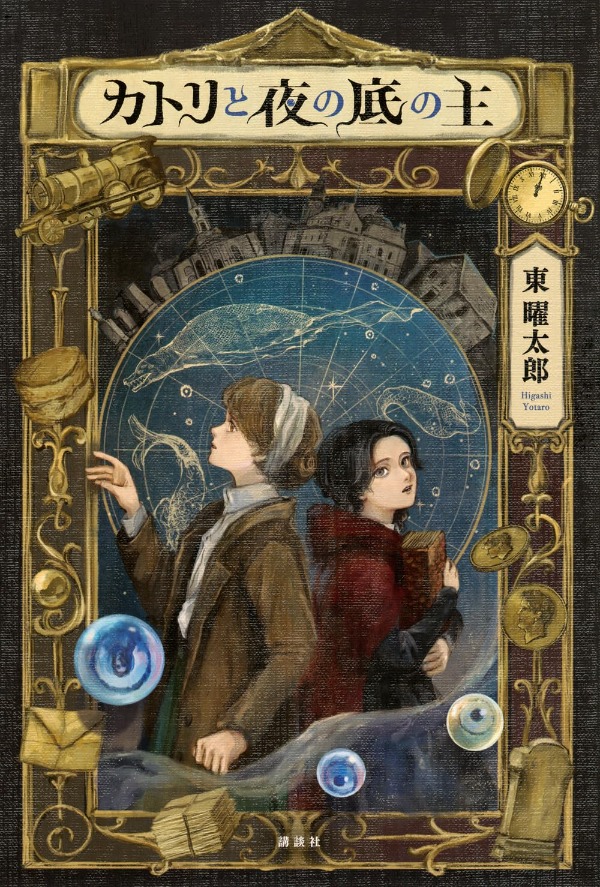 カトリと夜の底の王