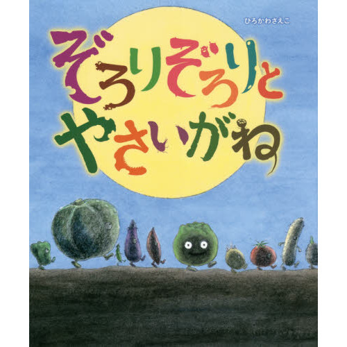 えほん『ぞろりぞろりとやさいがね』