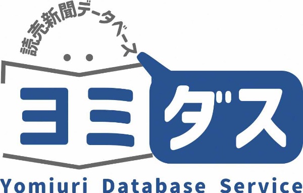 ヨミダス　読売新聞データベース