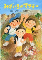 えほん　『みずいろのマフラー』　小学校低学年向け