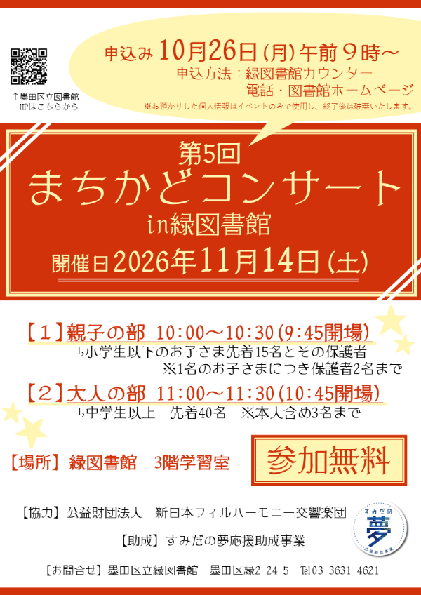 第5回まちかどコンサートin緑図書館