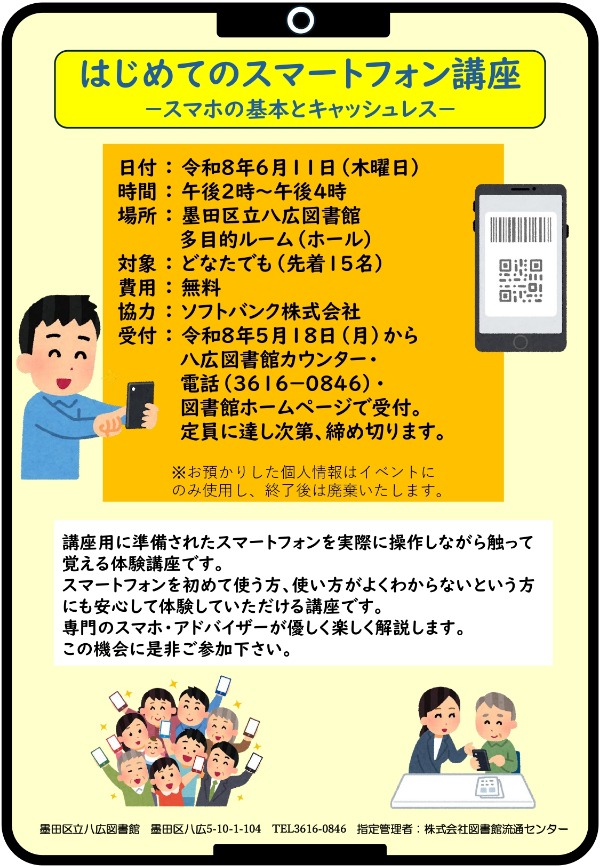 はじめてのスマホ講座ポスター