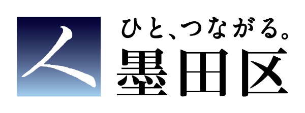 ひと、つながる。墨田区（墨田区役所Webサイト）