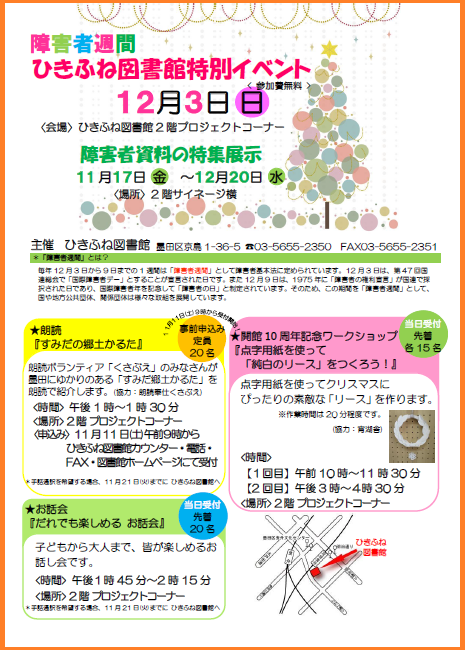 障害者週間特集・特別イベント