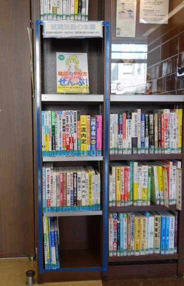 ひきふね図書館 就職活動の本棚