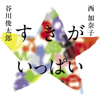 すきがいっぱい