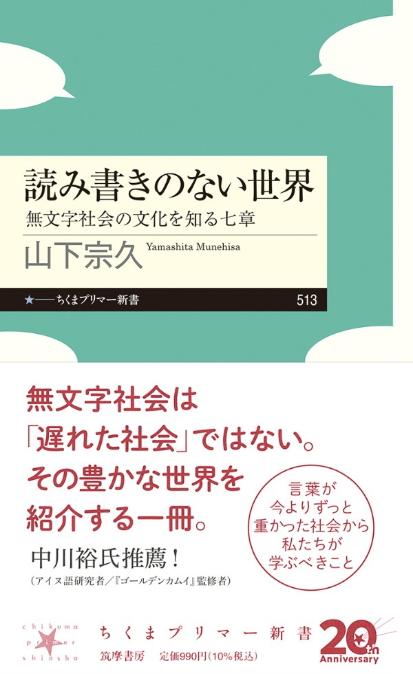 読み書きのない世界 無文字社会の文化を知る七章