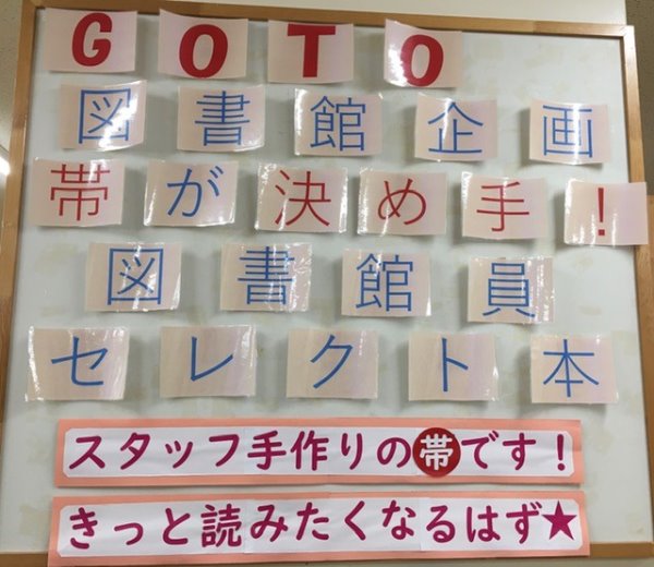 八広図書館 Go To図書館企画 帯が決め手 図書館員セレクト本 開催中 墨田区立図書館